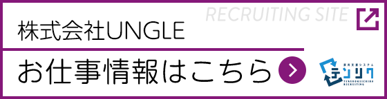 株式会社UNGLE　お仕事情報はこちら